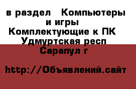  в раздел : Компьютеры и игры » Комплектующие к ПК . Удмуртская респ.,Сарапул г.